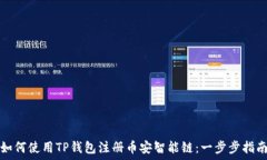   如何使用TP钱包注册币安智能链：一步步指南