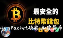深入解析TP钱包及其TokenPacket功能：加密货币存储
