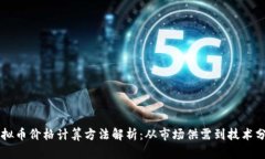 虚拟币价格计算方法解析：从市场供需到技术分