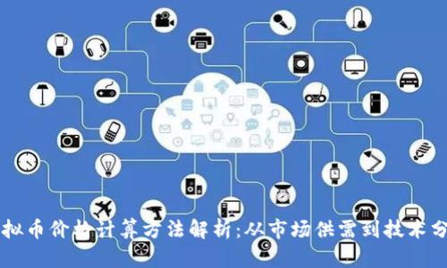 虚拟币价格计算方法解析：从市场供需到技术分析
