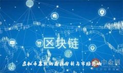 虚拟币暴跌的原因分析与市场影响