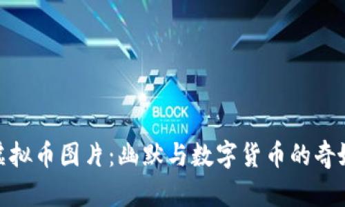 搞笑虚拟币图片：幽默与数字货币的奇妙结合