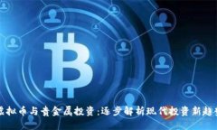 虚拟币与贵金属投资：逐步解析现代投资新趋势