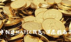 如何在TP钱包中创建MATIC钱包：详尽指南与常见问