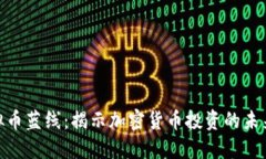 : 虚拟币蓝线：揭示加密货币投资的未来趋势