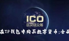 如何在TP钱包中购买数字货币：全面指南