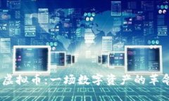 Doom虚拟币：一场数字资产的革命之路