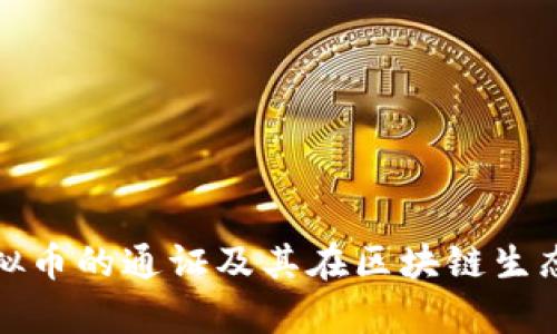 深入分析虚拟币的通证及其在区块链生态中的重要性