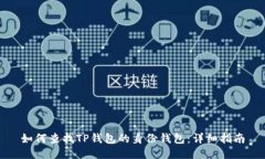 如何查找TP钱包的身份钱包：详细指南