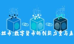 虚拟泰坦币：数字货币的创新力量与未来趋势