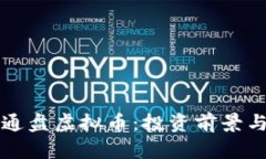 全面解析通盘虚拟币：投资前景与风险剖析