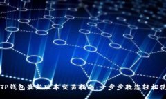 : TP钱包最新版本交易指南：一步步教您轻松使用