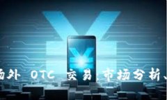  : 探索虚拟币场外 OTC 交易：市场分析、风险及投