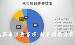 TP钱包买币注意事项：新手指南与最佳实践