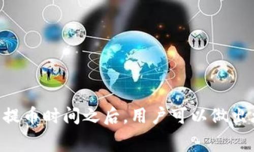   交易所提币到TP钱包的手续费解析及相关问题解答 / 
 guanjianci 交易所, 提币, TP钱包, 手续费 /guanjianci 


在数字货币交易中，提币是将你在交易所中的资产转移到你个人的钱包中，以便于更好地管理和保护自己的数字资产。随着众多用户选择使用不同类型的钱包来存储他们的数字资产，越来越多的人开始关注从交易所提币到TP钱包所涉及的手续费问题。本篇文章将深入探讨交易所提币到TP钱包的手续费，并解答与此相关的常见问题。


交易所提币到TP钱包需要支付手续费吗？


每个交易所都有其独特的收费模式，提币手续费也不例外。在进行数字货币提币操作时，确实会涉及到手续费这一概念。手续费通常是由网络拥堵情况和交易所的政策决定，不同的交易所对提币手续费的设定可能会有所不同。

在大多数情况下，交易所提币到TP钱包是需要支付一定的手续费的。这些手续费用于补偿矿工在区块链网络中处理交易的成本。当你从交易所提币时，会有一个固定的手续费金额以便覆盖区块链的交易费用和交易所的运营成本。

手续费通常可以分为两种类型：固定费用和动态费用。固定费用是指交易所设定的一定金额，不随市场变化而变化。而动态费用则与网络拥堵程度相关，网络越拥堵，手续费可能会越高。

此外，某些交易所可能会定义最小提币金额，低于这个金额的提币可能无法进行。而无论是固定费用还是动态费用，用户在提币时都应当留意这些费用的具体数额，避免因手续费过高而导致不必要的亏损。


常见的交易所手续费结构


不同交易所的手续费结构各不相同，了解这些结构可以帮助用户做出更明智的选择。一般情况下，交易所在提币时会收取以下几种手续费：

1. **固定手续费**：验证和处理交易的一些基本成本，通常以一种特定的数字货币（如比特币、以太坊等）为单位，且不随网络状态变化。例如，某个交易所可能规定提币手续费为0.0005 BTC。

2. **动态手续费**：这种手续费是根据区块链网络的当前状况而变化的。例如，在网络拥堵时，手续费可能会增加，而在网络空闲时则可能会减少。

3. **矿工费用**：这是实际在区块链网络上传送资产时，支付给矿工的费用。许多交易所会将矿工费用计入总手续费中。

4. **最小提币限制**：很多交易所都设定了最低的提币限额，低于这个金额的提币要求将被拒绝。这是为了确保交易所可以回收其处理交易的成本。

通过理解这些费用结构，用户可以更好地选择最合适的交易所进行提币。


TP钱包的优势与费用比较


在选择提币到某个钱包时，用户最关心的可能就是这个钱包的费用及其相对优势。TP钱包作为一种新兴的钱包形式，其特点与传统钱包相比具有不少优势。

1. **安全性**：TP钱包采用了先进的加密技术，增强了用户资产的安全性。用户可以自行管理私钥，避免第三方对其资产的控制。

2. **用户友好性**：TP钱包的用户界面设计简洁易用，用户可以轻松完成资产管理而无需了解过多专业知识。

3. **多种币种支持**：TP钱包通常支持多种数字货币，使用户能够在一个平台上管理不同的资产。因此，将资产提币到TP钱包也是一种非常方便的管理方式。

在费用方面，TP钱包本身可能不收取额外费用，但从交易所提币到TP钱包时仍然需要支付交易所的手续费和区块链网络的费用。因此，对用户来说，选用TP钱包除了要考虑到手续费外，还应该综合考虑其安全性、可用性及支持的币种种类。


如何选择合适的交易所进行提币？


选择合适的交易所进行提币是每个数字货币投资者的重要任务之一。以下是一些选择交易所时应考虑的因素：

1. **手续费**：不同交易所的提币费用相差较大。在选择交易所时，用户应仔细研究提币所需支付的手续费。可以在各个交易所的网站上找到相关信息。

2. **信誉与安全性**：用户应该优先考虑具有良好信誉的交易所，并查看其安全履历，是否曾遭遇黑客攻击或者出现资产被盗的事件。

3. **用户支持与服务**：一个好的交易所应该能够提供及时的客户支持，以协助用户解决各种问题，例如提币项目的延迟或错误。

4. **交易量**：选择用户活跃度高的交易所，通常交易量越大，流动性也相对较好，提币的处理速度更快。

通过全面的比较和考量，用户可以更好地选择出适合自己的交易所进行提币。


手续费与提币时间的关系


提币手续费的高低往往与提币所需的时间存在一定的关系。一般情况下，当区块链网络负荷较重时，手续费会随之一并提升，意味着用户在提币时可能需要支付更高的手续费以便加快交易速度。这是因为矿工通常会优先处理那些支付较高手续费的交易。

1. **快速提币**：选择手续费较高的提币，意味着交易将在短时间内被矿工确认并执行。这对于急需资金的用户来说是非常重要的。

2. **延迟提币**：某些用户可能愿意选择较低的手续费，这将意味着提币的时间可能会有所延迟，特别是在网络繁忙的情况下。

3. **时间敏感性**：在某些情况下，用户可能需要在特定时间内完成提币，例如在兑换给予促销活动时，用户必须快速完成交易。在这种情况下，选择高手续费提币将是明智之举。

因此，用户在提币时应综合考虑手续费与提币的时间成本，以确保在满足个人需求的情况下选择最佳的提币方案。


小结


交易所提币到TP钱包通常需要支付一定的手续费，这是由于网络拥堵和交易所收费政策所决定的。在综合考虑手续费、交易所的信誉、安全性和所需要的提币时间之后，用户可以做出更为明智的选择，从而最大程度地保护自己的数字资产。希望本篇文章能为用户在提币过程中提供全面而详细的参考。
