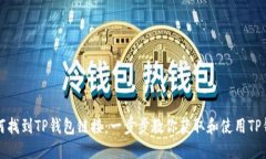 如何找到TP钱包链接：一步步教你获取和使用TP钱