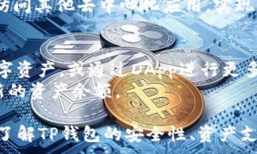 
  如何将USDT提到TP钱包：一步一步的详细指南 / 
 guanjianci USDT, TP钱包, 数字货币, 钱包转账 /guanjianci 

在数字货币的世界里，USDT（Tether美元）作为一种广泛使用的稳定币，已经成为了许多投资者和交易者的重要资产。将USDT提到TP钱包，一个受欢迎的数字资产管理工具，是一个重要的过程，本指南将详细介绍这一过程及其注意事项。

USDT简介
USDT是由Tether公司发行的一种与美元1:1挂钩的稳定币，旨在提供加密货币的优点，同时保持法定货币的稳定性。USDT的诞生使得用户即使在波动性的加密货币市场中，也能将其资金保持在相对稳定的状态。
USDT广泛应用于不同的交易所和钱包，成为交易者进行市场操作时不可或缺的工具。通过购买USDT，用户可以方便地在不同的交易对之间进行转换，而不必频繁转化为法定货币。

什么是TP钱包？
TP钱包（Trust Wallet）是一款开源的、匿名的数字货币钱包，支持多种加密资产的存储和管理。它不仅用户友好，而且提供了强大的安全性和隐私保护，适合初学者和专业投资者使用。
TP钱包的主要特点包括支持多种区块链资产、去中心化的管理、嵌入式DApp浏览器和简单的界面设计。用户还可以通过TP钱包轻松进行代币兑换、存储、转账等多种操作。

将USDT转入TP钱包的步骤
将USDT提到TP钱包的过程相对简单，但仍需确保每一步操作的准确性，以免造成资产损失。以下是详细步骤：

h4步骤一：下载并安装TP钱包/h4
首先，您需要在您的手机应用商店（如Apple App Store或Google Play Store）中搜索并下载TP钱包应用。安装完成后，您可以按照指示创建新钱包或导入现有钱包。

h4步骤二：创建或导入钱包/h4
如果您选择创建新钱包，系统会提示您设置一个强密码以保护您的资产，并生成一组助记词。务必记录下助记词并妥善保管，因为它是恢复钱包的重要依据。如果您已经有钱包，则可以直接导入助记词。

h4步骤三：获取TP钱包地址/h4
一旦您的钱包设置完成，您可以进入钱包界面，选择USDT，点击“接收”按钮。系统将生成一个唯一的钱包地址，这是您在其他平台转账时需要使用的地址。

h4步骤四：从交易所提取USDT/h4
若您是在交易所（如Binance、Huobi等）拥有USDT，您需要登录交易所账户，进入资产管理界面，找到USDT，并选择“提币”或“提现”功能。在提现页面，按要求填写TP钱包地址、提现金额和其他必要的信息。确认无误后提交请求。

h4步骤五：确认交易/h4
提交提现请求后，交易所可能会向您发送确认邮件或短信，以确保请求是您本人发起的。请根据指示进行确认。提币请求一旦处理完成，USDT将存入您的TP钱包中。

h4步骤六：检查TP钱包余额/h4
最后，您可以返回TP钱包，在USDT的余额页面确认您是否成功接收到提币。一般情况下，交易所的提币需要一定的处理时间，最长可能需要数小时，耐心等待。

注意事项
在将USDT提到TP钱包时，需要注意以下几点：
ul
    listrong确认地址：/strong确保您输入的TP钱包地址准确无误，因为区块链上的转账是不可逆的。/li
    listrong网络费用：/strong转账过程中可能会产生网络费用，确保您账户中的USDT足够覆盖这部分费用。/li
    listrong小额测试：/strong首次提币建议从小额开始测试，确认无误后再进行大额转账。/li
    listrong安全性： /strong保持您的私钥和助记词的安全，避免泄露，以免资产被盗。/li
/ul

常见问题解答

问题一：TP钱包如何确保安全性？
TP钱包作为一种去中心化的钱包，安全性是其核心特点之一。钱包内的私钥和助记词仅存储在用户的设备上，而非在线服务器，这极大地减少了被攻击的风险。同时，TP钱包实现了多重签名和生物识别(如指纹或面部识别)的身份验证，进一步保护用户的资产。
用户可以通过备份助记词来确保自己的资产安全。若用户升级手机或丢失设备，通过助记词可以轻松恢复钱包。此外，TP钱包也定期发布安全性更新，以应对可能的安全威胁。

问题二：提币过程中遇到问题怎么办？
在提币过程中，用户可能会遇到各种问题，如提币失败、提现地址错误、未到账等。如果遇到这些问题，首先要查看交易所的提现记录，确认提现请求是否已被处理。若处理成功但仍未到账，您可以尝试查看区块链浏览器，以确认交易是否成功。
如果仍然未解决，建议联系客服寻求帮助，提供相关信息如交易ID和提现详情，以便更快获得解决方案。

问题三：TP钱包支持哪些资产？
TP钱包支持多种主流和非主流的数字资产，包括但不限于比特币（BTC）、以太坊（ETH）、USDT、BNB等。在应用内，用户可以方便地兑换和管理不同的数字资产。TP钱包也支持ERC20标准的代币，这使得用户可以更容易地在以太坊网络上进行交易。
TP钱包的支持资产列表可能会随着市场的变化而更新，建议用户定期查看最新信息。平台也允许用户通过DApp浏览器访问其他去中心化应用，实现更广泛的交易和使用场景。

问题四：如何使用TP钱包进行其他交易？
使用TP钱包进行交易相对简单，只需确保您的钱包中有足够的资产。用户可以通过钱包内的交易功能快速买入、卖出数字资产，或通过DApp进行更多的操作，如抵押、借贷等。TP钱包中的“交换”功能支持快速的代币交换，用户仅需输入交换数量并选择交易对，即可完成。
此外，TP钱包支持连接去中心化交易所（DEX），用户可以更加安全、匿名地进行交易。交易完成后，您可以立刻查看到更新的资产余额。

总结来说，将USDT提到TP钱包是一个简便而安全的过程，用户只需要按照相应步骤进行操作，即可顺利完成转账。同时，了解TP钱包的安全性、资产支持和交易功能，可以帮助用户更好地管理和使用其数字资产。
```