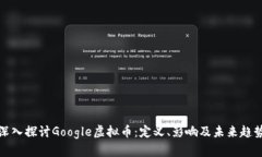 深入探讨Google虚拟币：定义、影响及未来趋势