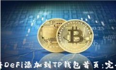 如何将DeFi添加到TP钱包首页：完全指南