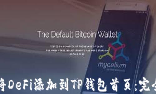 
如何将DeFi添加到TP钱包首页：完全指南