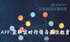 虚拟币情报APP：获取实时行情与最佳投资策略的