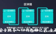   如何安全地导入TP钱包助记词：全面指南