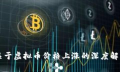 关于虚拟币价格上涨的深度解析
