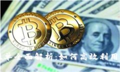 TP钱包挂单全面解析：如何高效利用现货交易