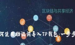 : 如何使用助记词导入TP钱包：一步步指导