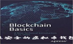 如何选择最安全的虚拟币钱包：全面指南