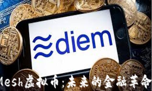 
全面解析Mesh虚拟币：未来的金融革命还是泡沫？