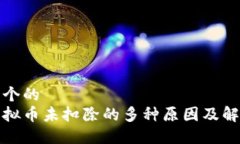 思考一个的  抖音虚拟币未扣除的多种原因及解决