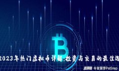 : 2023年热门虚拟币详解：投资与交易的最佳选择