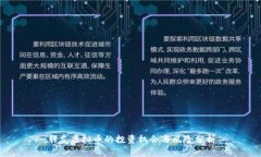 朋友虚拟币的投资机会与风险分析