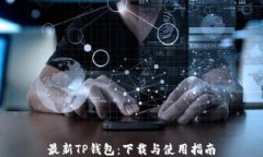 最新TP钱包：下载与使用指