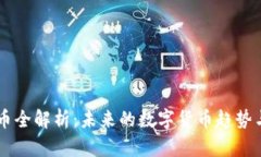 Gucs虚拟币全解析：未来的数字货币趋势与投资机