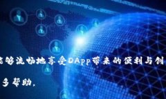t如何连接TP钱包的DApp：全