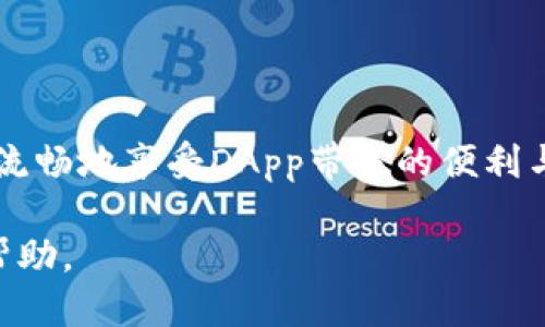 t如何连接TP钱包的DApp：全面指南/t

TP钱包, DApp, 加密货币, 区块链/guanjianci

在现代数字经济中，去中心化应用（DApp）正逐渐成为各种区块链技术的重要组成部分。这些应用程序利用区块链的分布式特性，允许用户在没有中介的情况下进行直接交易和互动。而TP钱包作为一个广受欢迎的加密货币钱包，不仅支持资产存储，还能够连接到多种DApp。本文将深入探讨如何连接TP钱包的DApp，以实现更丰富的数字资产管理体验。

TP钱包简介
TP钱包是一款功能强大的数字资产管理工具，支持多种加密货币和区块链网络。作为一个去中心化的钱包，TP钱包可以让用户安全地存储和管理自己的数字资产。此外，TP钱包还为用户提供了良好的用户体验，拥有友好的界面和简单的操作流程，这使得即使是初学者也能轻松上手。

DApp的概念
去中心化应用（DApp）是基于区块链技术构建的应用程序。与传统应用程序依赖集中式服务器不同，DApp能够利用区块链的去中心化特性，实现数据的透明、安全和可信。DApp在金融、游戏、社交媒体等各个领域都有广泛应用，并且随着区块链技术的不断发展，其功能和应用场景也在不断扩展。

如何连接TP钱包的DApp
连接TP钱包的DApp并不是一件复杂的事情。以下是详细的步骤说明，帮助用户顺利实现连接：
ol
listrong下载并安装TP钱包：/strong首先，用户需要在自己的手机应用商店下载TP钱包（适用于iOS或Android）。安装完成后，打开应用程序。/li
listrong创建或导入钱包：/strong如果是第一次使用TP钱包，用户需要选择“创建钱包”，并设置一个安全密码。如果已经有钱包，选择“导入钱包”，输入助记词或私钥。/li
listrong选择DApp：/strong在TP钱包的主界面，通常会有“DApp”选项。点击进入DApp浏览器，用户可以查看推荐的各种去中心化应用。/li
listrong连接DApp：/strong选择想要连接的DApp，点击进入。在DApp界面中，通常会有“连接钱包”的提示。选择TP钱包作为连接工具。/li
listrong授权连接：/strong在TP钱包界面，用户会收到一个连接请求，确认请求后，TP钱包即与DApp成功连接。/li
listrong开始使用DApp：/strong连接成功后，用户便可以在DApp中执行各种操作，如交易、投资或其他交互。/li
/ol

TP钱包连接DApp时常见问题解答
在连接TP钱包的DApp过程中，用户可能会遇到一些问题。以下是对常见问题的详细解答，以帮助用户解决疑惑。

1. 为什么无法连接到DApp？
连接DApp时遇到问题可能会由多种原因导致： 
strong网络问题：/strong首先，确保你的网络连接稳定，慢速或不稳定的网络会导致连接失败。
strong钱包设置：/strong请检查TP钱包的设置，有时候可能由于权限或设置问题，导致无法连接。
strongDApp服务器：/strong有些DApp可能由于服务器问题暂时无法访问，这可能是DApp端的问题。
strong版本问题：/strong确保TP钱包是最新版本，旧版本可能不支持某些新DApp。
如果以上都没有问题，尝试重启钱包或重新连接DApp。

2. 如何安全使用DApp？
在使用DApp时，安全是用户关注的重点。用户可以采取以下措施确保安全： 
strong审查DApp来源：/strong在访问DApp之前，请确认该DApp是来自可信的平台。避免连接不明来源的DApp，以防信息被盗或资金被盗。
strong使用强密码：/strong为TP钱包设置强密码，并开启双重身份验证，增加安全性。
strong定期检查资产：/strong定期查看钱包中的资产，确认没有异常活动，一旦发现问题要及时处理。
strong保持冷静：/strong在进行大额交易时，不要急于行动。处理任何交易前，务必仔细核对信息，以确保无误。

3. TP钱包是否支持所有DApp？
TP钱包并不是所有DApp都支持，主要有以下几个原因：
strong区块链兼容性：/strongTP钱包支持多个区块链，但并不是所有DApp都基于这些兼容的区块链。如果DApp不在TP钱包支持的区块链上，就无法连接。
strong开发者支持：/strong某些DApp可能尚未进行TP钱包的兼容开发，这通常取决于DApp的开发者是否愿意做相应的适配工作。
在选择DApp时，用户应关注DApp的兼容性列表，选择支持的DApp进行连接。

4. 如何解决连接后使用中的问题？
有时候与DApp的连接虽然成功，但在使用过程中可能会遇到各种问题：
strong页面加载缓慢：/strong这可能由网络原因或DApp服务器问题导致，可以尝试刷新页面，或稍后再试。
strong交易失败：/strong在进行交易时，如果网络拥堵或Gas费设置过低，可能导致交易失败。建议用户在交易时根据网络状况合理设置Gas费。
strong资产显示异常：/strong如果在DApp中资产显示不正确，用户应检查TP钱包中的资产是否正常，必要时可以重新连接或清除DApp缓存。
如果以上方法无效，建议联系TP钱包客服或DApp支持团队，获得进一步帮助。

总之，连接TP钱包的DApp可以为用户提供更加丰富的区块链体验，但在使用过程中，要时刻保持警惕，确保资产安全。掌握上述连接步骤和解决方案，用户将能够流畅地享受DApp带来的便利与创新。

希望通过本文的介绍，您能顺利连接TP钱包的各类DApp，获得更加丰富和多样的区块链应用体验。如果您有更多问题，可以随时反馈或搜索相关资料，获取更多帮助。