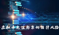 网络虚拟币充值彩票的法