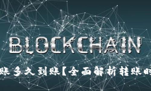 虚拟币钱包转账多久到账？全面解析转账时间及影响因素