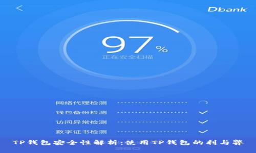 TP钱包安全性解析：使用TP钱包的利与弊