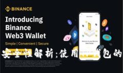 TP钱包安全性解析：使用TP钱包的利与弊