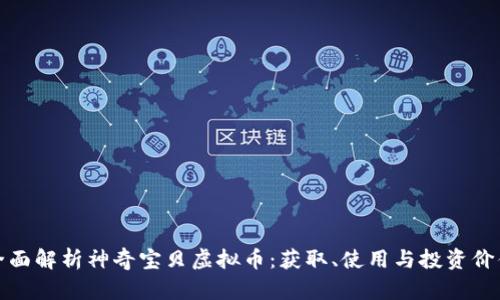 全面解析神奇宝贝虚拟币：获取、使用与投资价值