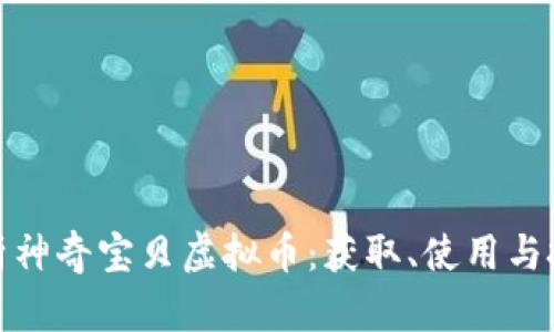 全面解析神奇宝贝虚拟币：获取、使用与投资价值