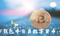   如何在TP钱包中交易数字货币：全面指南