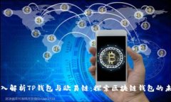 深入解析TP钱包与欧易链：探索区块链钱包的未来