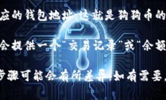在 t p 钱包（通常指一些加密货币钱包）中找到狗