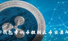 : 如何将TP钱包中的币提到火币交易所：完整指南