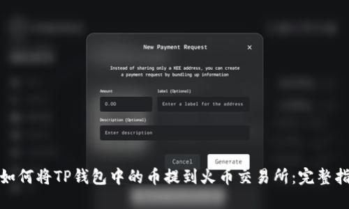 : 如何将TP钱包中的币提到火币交易所：完整指南