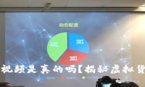 盗取虚拟币的视频是真的吗？揭秘虚拟货币安全与骗局
